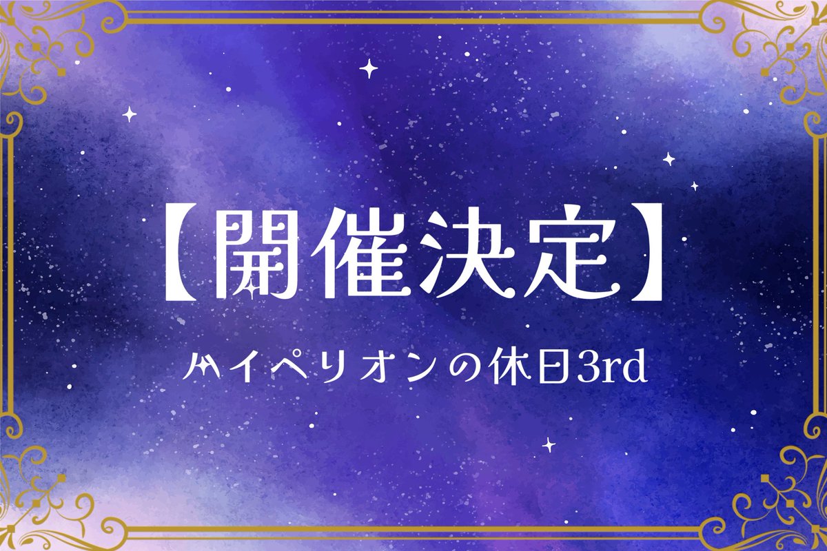 H3informalevent's tweet photo. 🎉【ハイペリオンの休日3rd 開催決定】🎉

艦長、大好評「ハイペリオンの休日」の3rdが開催決定！

順次情報公開予定！乞うご期待！
#ハイペリオンの休日
#ハイペリオンの休日3rd https://t.co/nyoDWjnGFw
