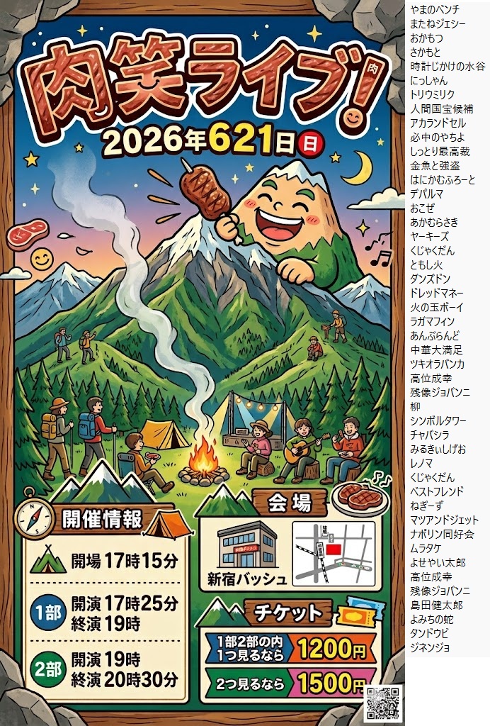 takastarfire's tweet photo. 日曜日３本目(*^_^*)

肉笑ライブ(*^_^*)

上位二組が
毎週賞金１０，０００円、疾風迅雷舞へオファー

2026年6月21日　(日曜日)　17時25分~20時30分@ 新宿バッシュ
肉笑ライブ！☆☆　〜ネタライブ〜

開場17時15分
１部 開演17時25分 終演19時
２部 開演19時 終演20時30分

会場 新宿バッシュ
住所 新宿区歌舞伎町1-28-3 武井ビル２F

チケット
1部2部の内 1つ見るなら1200円
2つ見るなら1500円

配信1500円(アーカイブ有)
https://t.co/I43K8ABL5J

1部前半
くじゃくだん
ラガマフィン
残像ジョバンニ
柳
金魚と強盗
ドレッドマネー
ともし火
火の玉ボーイ
あんぶらんど
ダンズドン

1部後半
中華大満足
ツキオラバンカ
高位成幸
レモンと炭酸
必中のやちよ
シンボルタワー
にっしゃん
チャバシラ
デパルマ
みるきぃしげお
はにかむふろーと
レノマ

2部前半
くじゃくだん
おこぜ
人間国宝候補
アカランドセル
しっとり最高裁
ベストフレンド
ヤーキーズ
マツアンドジェット
ナポリン同好会
あかむらさき
ねぎーず
ムラタケ

2部後半
よせやい太郎
高位成幸
タンドウビ
ジネンジョ
またねジェシー
やまのベンチ
おかもつ
さかもと
時計じかけの水谷
トリウミリク
残像ジョバンニ
島田健太郎
よみちの蛇

その他

スポンサー様

#FAIRYTAIL
https://t.co/1znz3HFJyW

今後のライブ全日程こちらです🙇
https://t.co/DDd0vQHrwM

ホームページ
https://t.co/kzLF6zopIO

チケット予約はTwitterでもオープンチャットでも公式LINEでも芸人さんでも大丈夫です。
↓

オープンチャット「肉食、疾風、小猿、首領猿、チケット予約」
https://t.co/PcDl631YKd

公式LINE
https://t.co/YJqMnmq6fy

どの場合でも芸人さんにバックつきます。
