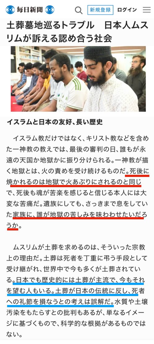 YukokuTV1's tweet photo. 【イスラムの応援団、毎日新聞が暴論】

① 毎日：『死後に遺体が焼かれるのが地獄で火炙りにされるのと同じ。家族にそんな思いをさせていいのか。』

👉99.97%が火葬の国に来た本人たちの責任だろ

② 毎日：『日本だって昔は土葬が主流で、今だって土葬を望む人がいる』

👉そうだよ。だから誰でもかれでも土葬を望んだら収拾つかなくなるから、火葬に統一するんだろ。イスラムだけ許したら、そういう日本人にも土葬を許さねばならなくなってカオスになるでしょうに。

もうね、あの手この手で土葬を推したいだろうけど、もういい加減にやめましょうよ。

(6/19 毎日新聞）
