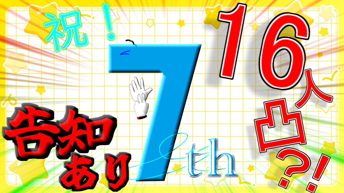 Fuunana27's tweet photo. 【７周年】告知ありの16人凸配信？！｜７系Vtuber https://t.co/jFNJjE3DkO @YouTubeより 
6月20日18:00から開始します！
告知は配信開始して18:05くらいにするからぜひ見に来てね！ https://t.co/lxZg0LugFo
