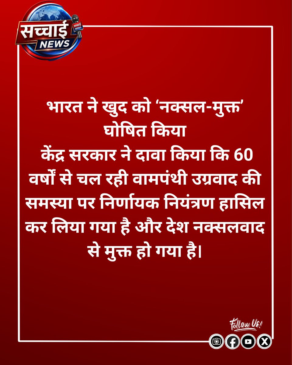 sachhainews's tweet photo. 🇮🇳 भारत ने खुद को ‘नक्सल-मुक्त’ घोषित किया।
केंद्र सरकार का दावा है कि 60 वर्षों से जारी वामपंथी उग्रवाद की चुनौती पर निर्णायक नियंत्रण हासिल कर लिया गया है।
#NaxalFreeIndia #India #InternalSecurity #BreakingNews #Development #Naxalism #SachhaiNews https://t.co/eESCuKPPbs