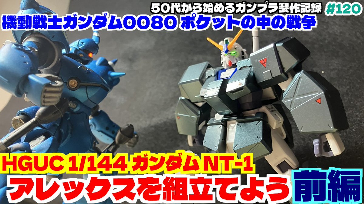 moeruhiga's tweet photo. 【1/144の情熱】6/19、23:15よりYouTubeにて公開！
HGUC 1/144 ガンダム NT-1を組みたてる前編です！
#ガンプラ好きとつながりたい #ガンプラ #gunpla #機動戦士ガンダム0080 #ポケットの中の戦争 #アレックス
https://t.co/iWSYShruIQ https://t.co/50gh8vZ270