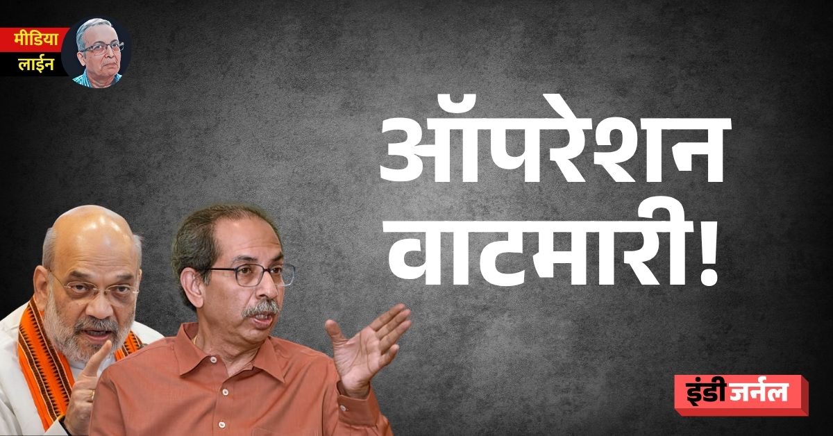 indiejmag's tweet photo. #ShivSena #UddhavThackeray #Defection
उद्धव ठाकरे यांच्या शिवसेनेच्या संसदीय पक्षाने बोलावलेल्या बैठकीला नवी दिल्लीत अनुपस्थित राहून, सहा खासदारांनी पक्षातील फूटच अधिक अधोरेखित केली आहे. मात्र सर्व कायदेशार प्रक्रिया पूर्ण झाल्यानंतरच या खासदारांचा शिंदे गटात प्रवेश करून घेतला जाणार आहे. उपमुख्यमंत्री एकनाथ शिंदे गटाच्या वतीने आयोजित वर्धापनदिन समारंभात फुटीर खासदार हजर राहिल्यास, स्वतंत्र गटाला मान्यता मिळण्यापूर्वीच पक्षद्रोह केल्याच्या आरोपाखाली त्यांची खासदारकी अपात्र ठरवली जाऊ शकते.
लिहीत आहेत @hemantdesai56
https://t.co/q7mZ0iHZZ4