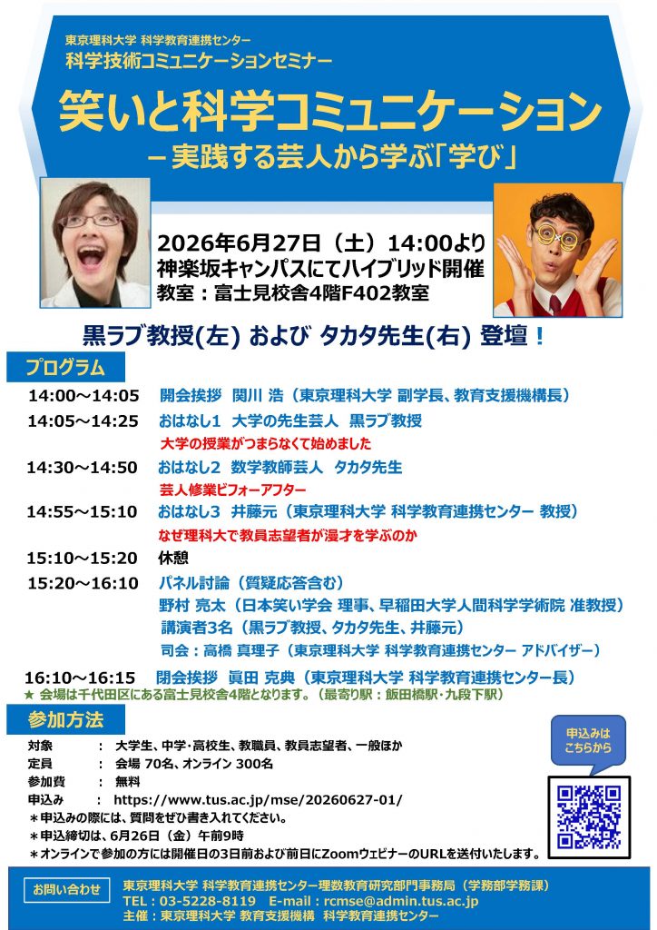 kurorabukyouzyu's tweet photo. https://t.co/YA1q629CQm
科学コミュニケーション学部のある東京理科大のイベント　科学技術コミュニケーションセミナー『笑いと科学コミュニケーション －実践する芸人から学ぶ「学び」 』
・開催日時：2026年6月27日（土）14:00～16:15
・開催方法：対面とオンラインによるハイブリッド開催
・開催場所：神楽坂キャンパス富士見校舎4階　F402
是非！