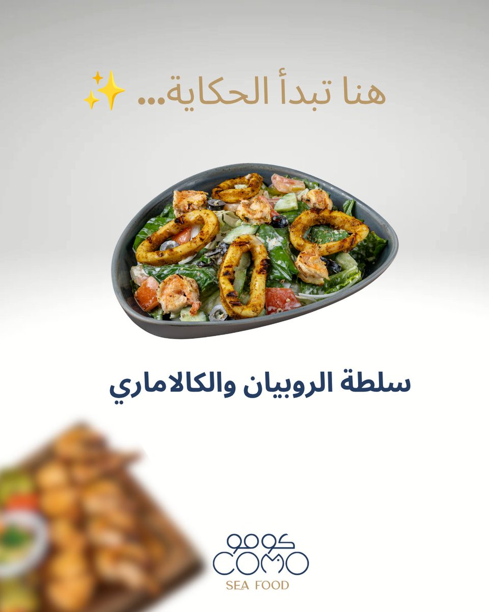 como_rest1's tweet photo. البداية الصح، تغيّر المود كله ✨️
خياركم المثالي لافتتاحية وجبة لا تُنسى مع سلطة الروبيان والكالاماري في #مطعم_كومو 
#للاكلات البحرية والهندية
 
📍مجمع ريفيرا بارك كورنيش الخبر ( طريق الامير تركي بن عبد العزيز) 

📞للحجز والاستفسار 0531461611
#مطاعم_الخبر
 #como_rest
#seafood https://t.co/PSVUDhukWn