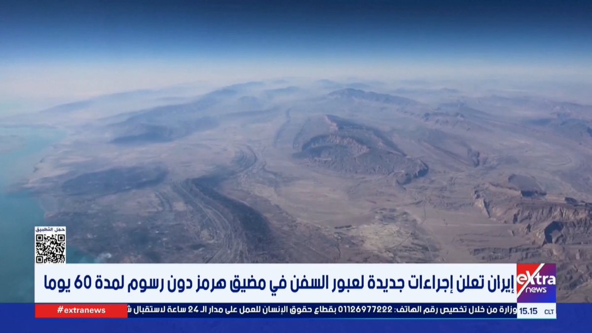 إيران تعلن إجراءات جديدة لعبور السفن في مضيق هرمز دون رسوم لمدة 60 يوما #هشام_عبدالتواب 