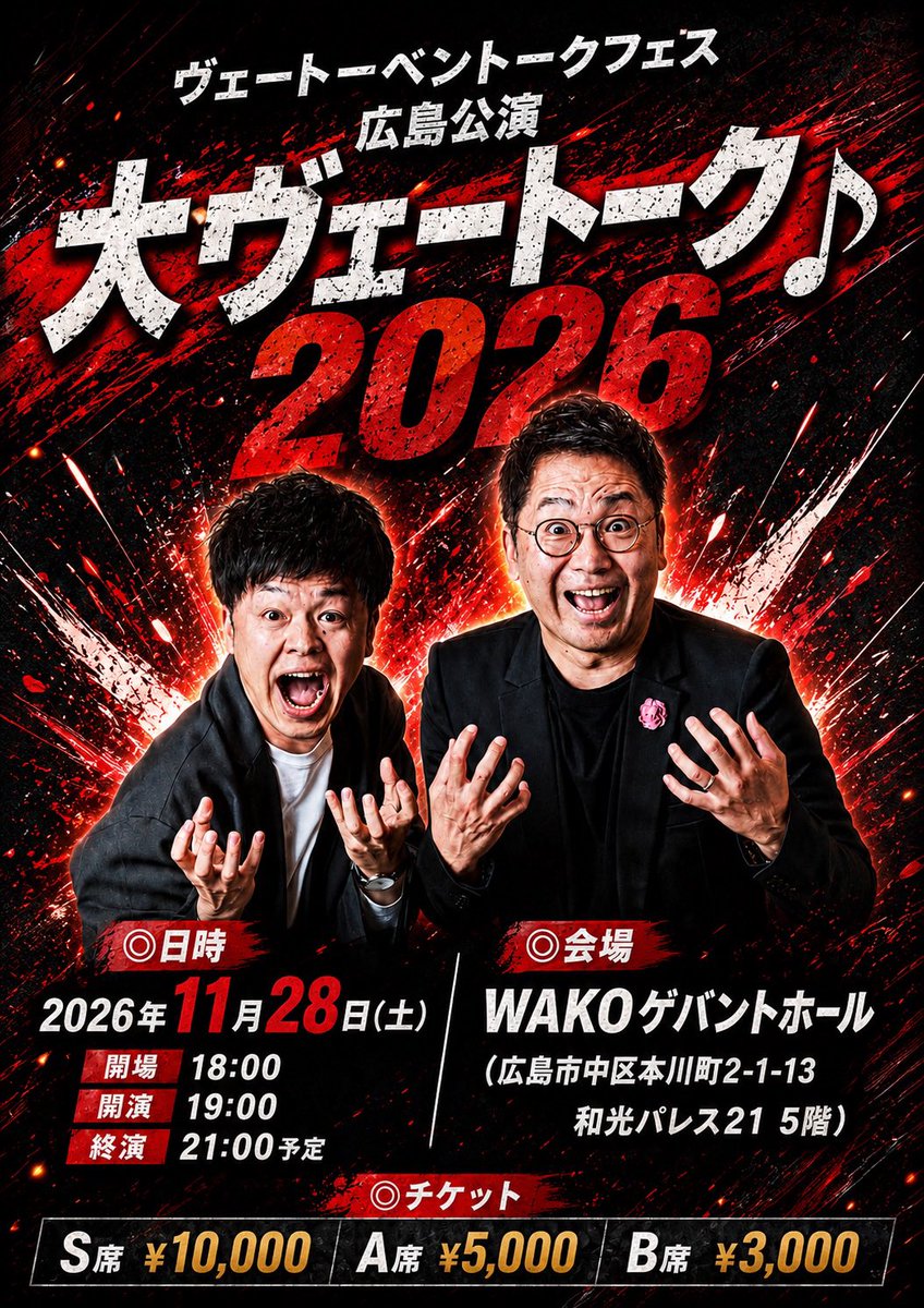 vetobenkubo's tweet photo. ヴェートーベントークフェス広島公演
【大ヴェートーク♪2026】

◉日時
2026年11月28日(土)
開場18時
開演19時
終演21時予定

◉会場
WAKOゲバントホール
(広島市中区本川町2-1-13 和光パレス21 5階)

◉チケット
S席￥10000
A席 ¥5000
B席 ¥3000 https://t.co/WIW8lB5WbP