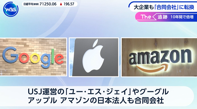 marketmaker7's tweet photo. 自分で会社を作るとしたら、合同会社にしよう！
　↓
DMM、アップル、アマゾン、グーグルの日本法人も合同会社

◆メリット
1. 設立費用が安い（株式会社の半額以下） 

2. 定款認証も不要。

3. ランニングコストが安い（決算公告不要・役員任期なし） 官報公告（約7.5万円）も不要。

4. 意思決定が速い（所有と経営が一致） 

5. 株主総会が不要で、出資者＝経営者なのでスピード経営が可能。

6. 利益配分を自由に決められる  出資比率に関係なく、貢献度に応じて配分できる。

7. 法人化による節税メリットは株式会社と同じ  法人税率は同じで、役員報酬・社宅・生命保険などの節税策も同様に使える。

8. 有限責任でリスクが限定される  
出資額以上の責任を負わない。