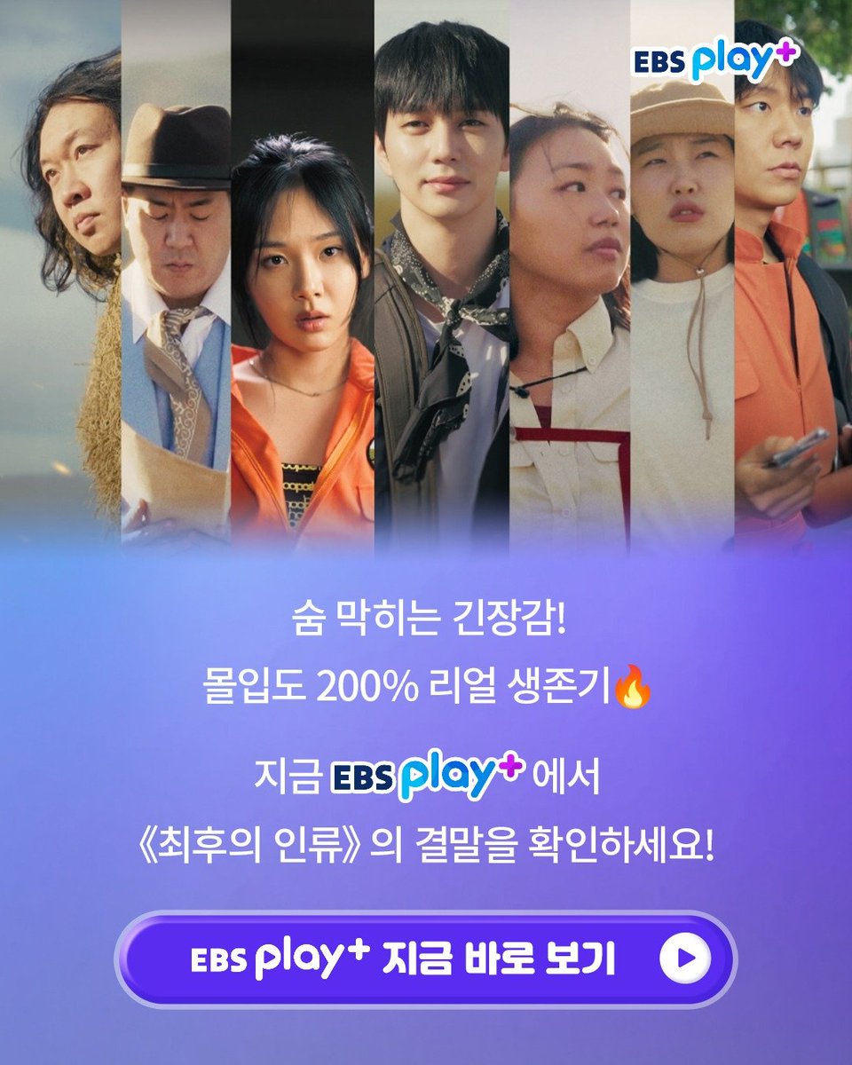 phyooseungho's tweet photo. [YSHPH 06.19.26]

🌍 EBS's all-time science survival reality 'The Last Humanity' is here! 💥 Choking tension and immersion 200% Real Survival 🔥 Check out the ending of 'The Last Humanity' on EBS play+ now!

📽 @ebs_play ♡
#유승호 #YooSeungHo
#최후의인류 #TheLastHumanity https://t.co/A0PMZebygq