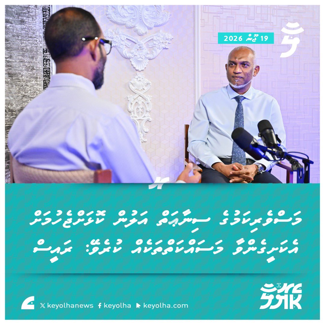 keyolhanews's tweet photo. މަސްވެރިކަމުގެ ސިނާޢަތް އަލުން ކޮޅަށްޖެހުމަށް އެކަށީގެންވާ މަސައްކަތްތަކެއް ކުރެވޭ: ރައީސް
ތަފުސީލު: https://t.co/DbvmK5riXf https://t.co/bUhcBcwK8U