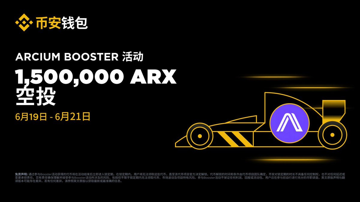 binancezh's tweet photo. #币安钱包 与 Arcium 推出的 Booster 活动现已上线！

🎁 参与活动，瓜分 150 万枚 ARX 奖励。
📜 持有 2 个及以上币安 Alpha 积分的用户均可参与。参与活动将扣除 2 个币安 Alpha 积分。
⚠️ 重要提示：Booster 活动所获代币受项目方设定的锁仓期限制，请在参与前充分了解相关风险。

通过手机参与：https://t.co/tup0pa8sm7
通过网页参与：https://t.co/q6KXMGCanu