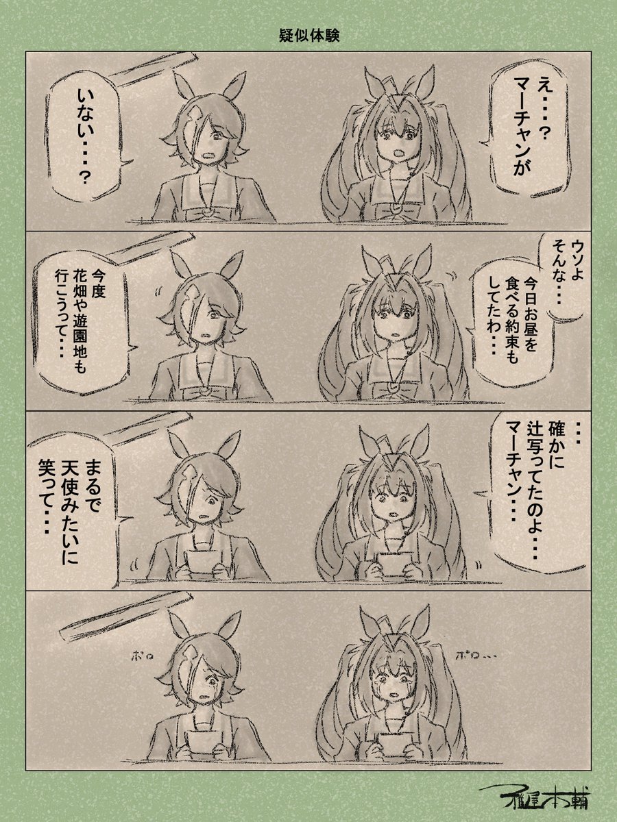 ウマ娘ゆるすぎダービー「疑似体験」です
…?うちのマンガにマーチャンが出たコトないって…?
#ウマ娘ゆるすぎダービー
#アストンマーチャン #ダイワスカーレット #ウオッカ