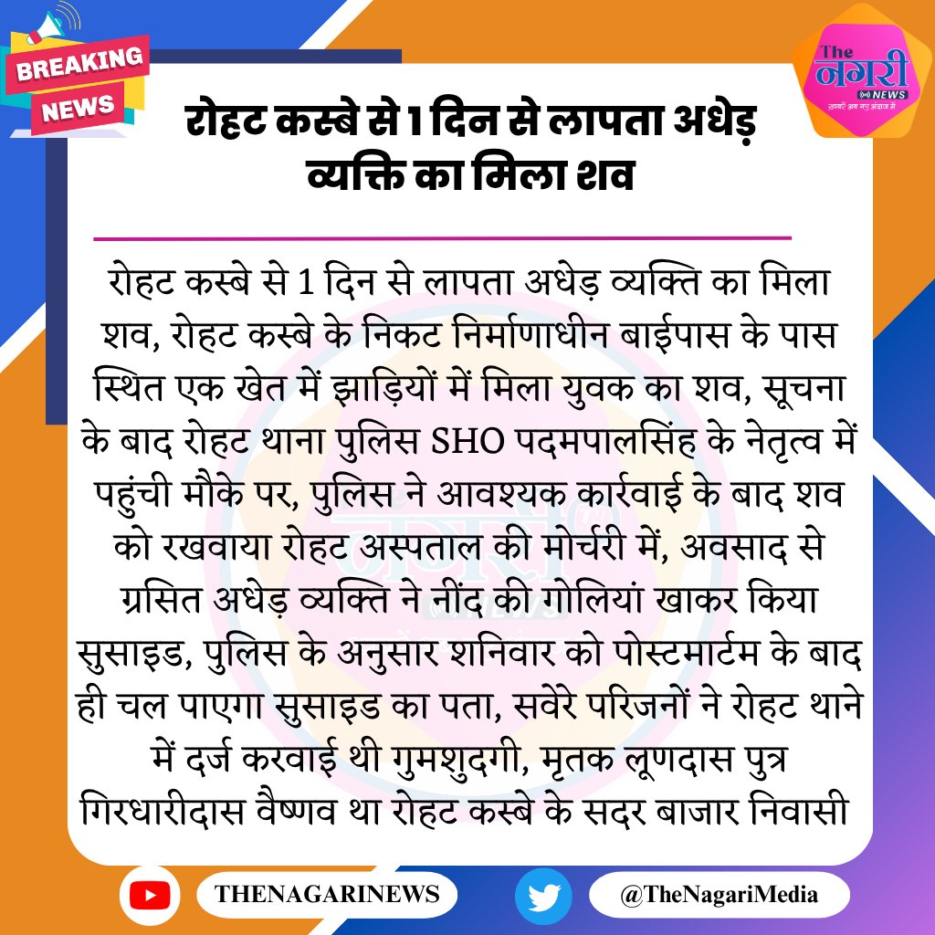 TheNagariMedia's tweet photo. #Pali
#Rohat : रोहट कस्बे से 1 दिन से लापता अधेड़ व्यक्ति का मिला शव, रोहट कस्बे के निकट निर्माणाधीन बाईपास के पास स्थित एक खेत में झाड़ियों में मिला युवक का शव
@PaliPolice
@BalaramHarawas
#BreakingNews
#TheNagariMedia https://t.co/qgT4OkK1WB