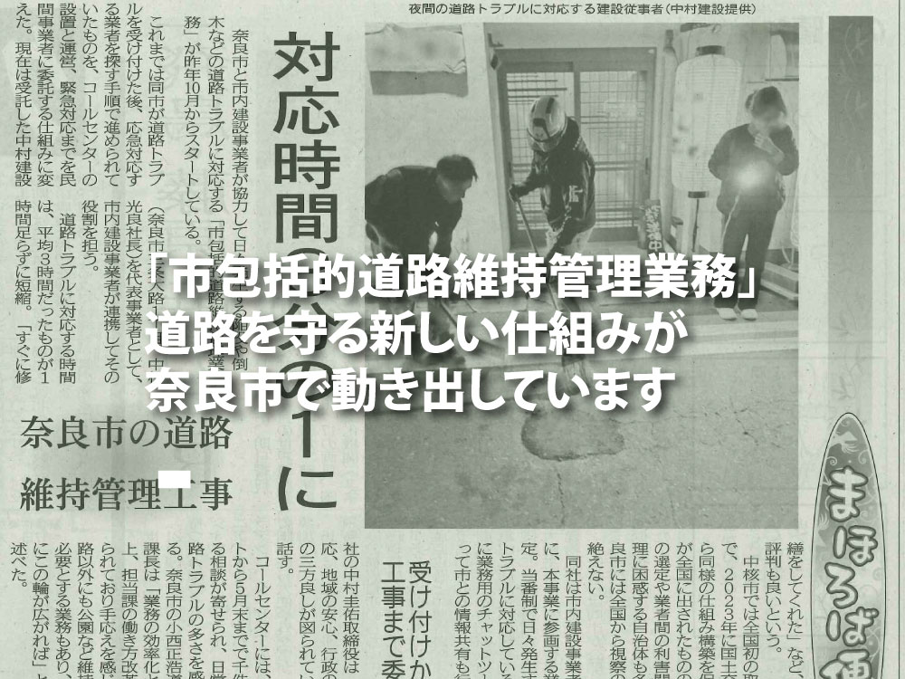 nakamura_con's tweet photo. 奈良県をはじめ大阪・京都・神戸など関西一円で建設業を営む中村建設（株）のサチです。

中村建設では、奈良市が導入した「道路維持管理業務包括委託」を受託し、昨年10月より運営を行っています。

中核都市として導入は初となります。
https://t.co/JdrgdKtSKX https://t.co/ZAU9JFnlAY