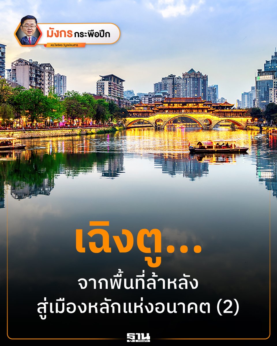 Thansettakij's tweet photo. จากเมืองท่องเที่ยวสู่ศูนย์กลางเทคโนโลยี เฉิงตูกำลังเป็นตัวอย่างว่าจีนสร้าง “ระบบนิเวศนวัตกรรม” ได้อย่างไร ทั้งกำลังซื้อสูง บุคลากร STEM จำนวนมาก และฐานการผลิตชิป-AI ที่แข็งแกร่ง จนถูกขนานนามว่า “ซิลิคอนวัลเลย์แห่งจีนตะวันตก” #Chengdu #Innovation #AI #ChinaEconomy 

https://t.co/GK34jvhWsN