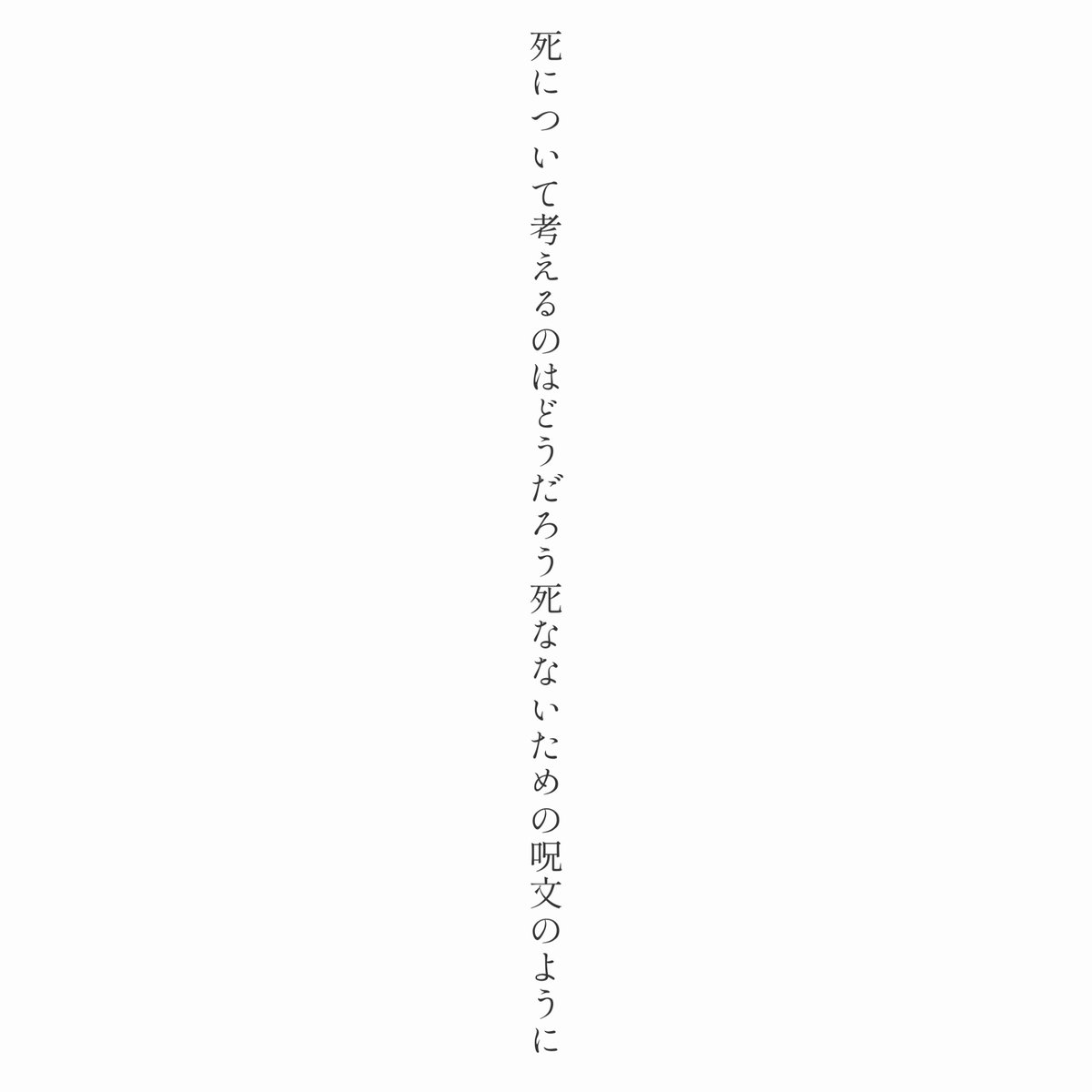 ShitaraMoshika4's tweet photo. 死について考えるのはどうだろう死なないための呪文のように

#短歌 #tanka https://t.co/1VJCi1tzyk