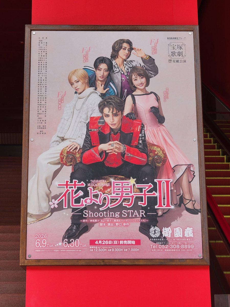 karinahuang77's tweet photo. 先週に引き続き、また遠征観劇に来ちゃいました！『花より男子Ⅱ』
今日は組総見…………
#花より男子II
#御園座
#宝塚
#星組
#暁千星 https://t.co/DjtPgpgXLR