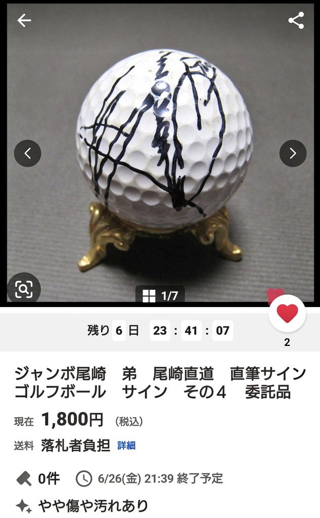 ジャンボ尾崎 さんの古いサイン色紙が売れていました…昭和46年10月です