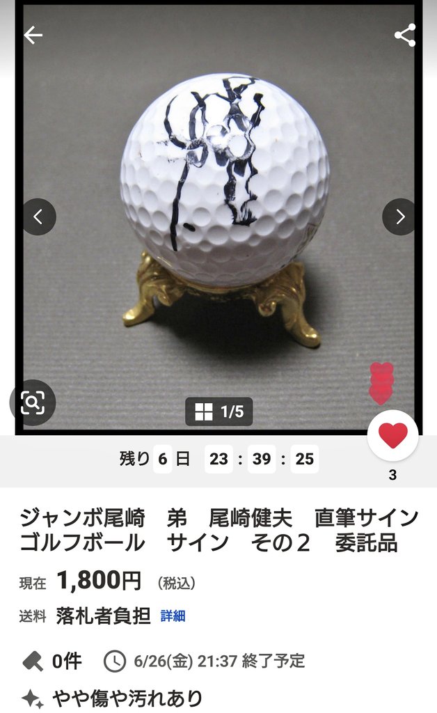 ボ*ス様 ジャンボ尾崎　非売品　ゴルフボール　たて ジャンボ尾崎 さんの古いサイン色紙が売れていました…昭和46年10月です