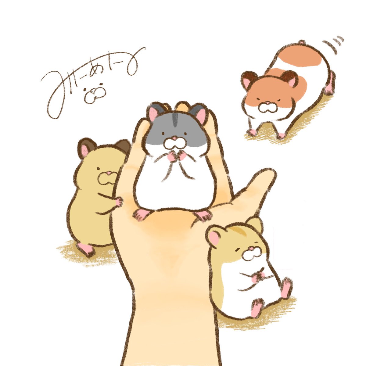ハムにモテモテの手を描きました(願望 デジタル時間かかった