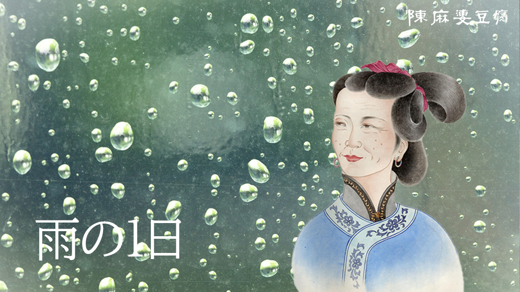 chenmapo_doufu's tweet photo. こんな雨の日ですが…
ピリっと辛い四川料理はいかがでしよぅか。

四川は盆地で湿気が多く、それが体に悪いとされています。だから唐辛子など辛いものを食べて汗をかき、湿気払いをするのです。

陳麻婆豆腐でお待ちしてます👵 https://t.co/y5vxnZNHYS