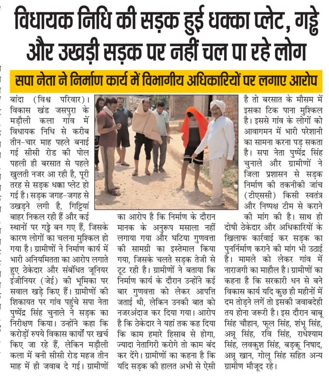 PSChunale's tweet photo. @DM_Banda1
सर आपको अवगत कराना है कि जसपुरा ब्लॉक के मड़ौली कला में 03/04 महीने पहले विधायक निधि से बनी सीसी रोड ठेकेदार और जेई द्वारा मानक के अनुसार मसाला न लगाने व  सही काम न  कराने पर जगह जगह से टूट रही है!!
आपसे निवेदन है कि इस भ्रष्टाचार की जांच कराएं !! https://t.co/zWM85rXbaO