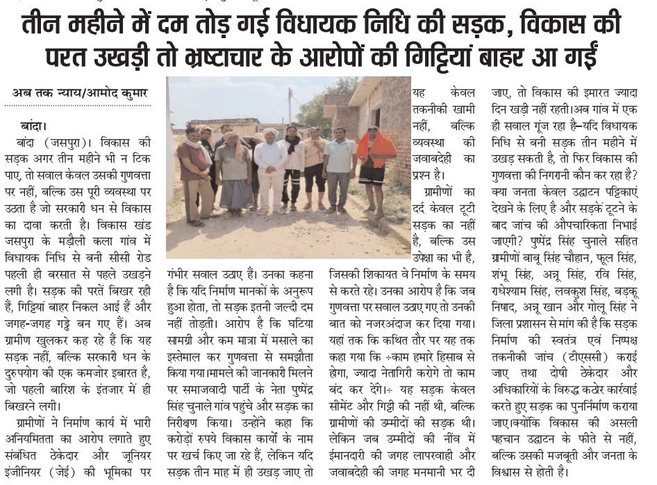PSChunale's tweet photo. @DM_Banda1
सर आपको अवगत कराना है कि जसपुरा ब्लॉक के मड़ौली कला में 03/04 महीने पहले विधायक निधि से बनी सीसी रोड ठेकेदार और जेई द्वारा मानक के अनुसार मसाला न लगाने व  सही काम न  कराने पर जगह जगह से टूट रही है!!
आपसे निवेदन है कि इस भ्रष्टाचार की जांच कराएं !! https://t.co/zWM85rXbaO