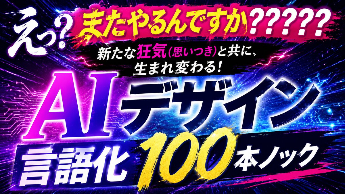 hahahamezasu's tweet photo. 第二弾！！！ﾄﾞﾄﾞﾝ
😜✨AIデザイン言語化100日ノック⚾️✨

Webサイト言語化100本ノックから早1週間…。

今後の制作に活かすために、そして今後AIを使ってお客さまに寄り添えるように。
AIが出すデザインがどんなものなのか、理解・整理しておきたい！！
100日後に最強になる🔥

#しめサポ https://t.co/AkCRmXs22N