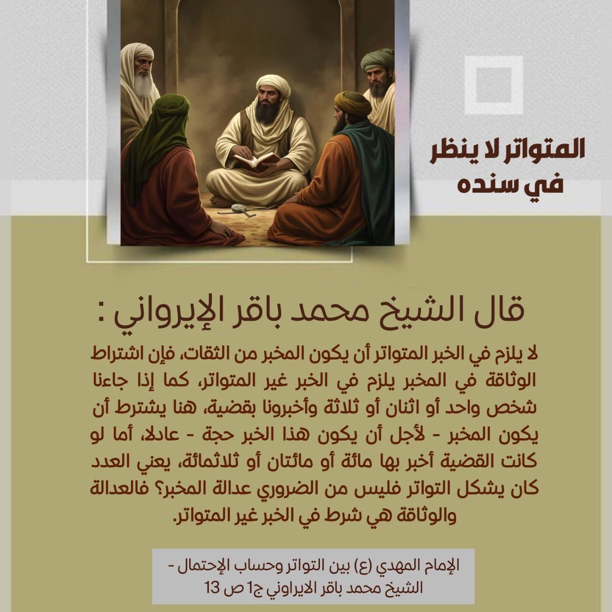 b24sh13's tweet photo. المتواتر لا ينظر في سنده https://t.co/xy4Tr3w1aM