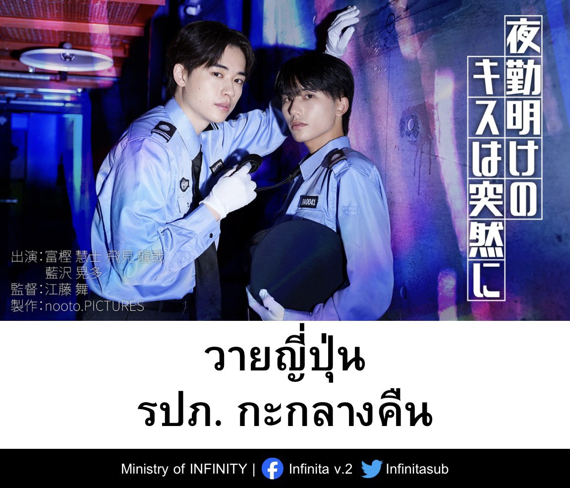 InfinitaSub's tweet photo. สวัสดีค่ะ มาซะดึก จำก่อนหน้านี้ที่โพสต์ว่ามีวายญี่ปุ่นเรื่องยามกะกลางคืนได้ไหมคะ ล่าสุด ปล่อยโปสเตอร์ออกมาแล้วจ้าาาาาาาา!!!!

ความรักระหว่าง【ยามรุ่นพี่ผู้ไม่พูดไม่จา】กับ
【ยามน้องใหม่ช่างเม้าท์】กำลังจะเริ่มต้นขึ้น👮‍♂️❤️

รุ่นพี่ที่ตอนแรกคิดว่าน่ากลัว แต่ความจริงแล้วอ่อนโยนยิ่งกว่าใครー!? ความสัมพันธ์ที่แปรเปลี่ยนอย่างรวดเร็วของพนักงานกะกลางคืน 2 คน💨

เรื่องราววาย ๆ ในที่ทำงานของคนสองคนที่ไม่ประสีประสาทั้งเรื่องงานและความเร็ว🫶

แสดงนำโดย：#富樫慧士 (โทกาชิ เอจิ)
 #飛見龍哉 (ฮิมิ ทัตสึยะ) 
#藍沢晃多 (ไอซาวะ โคตะ)

รายละเอียดอื่น เร็ว ๆ นี้! 👀