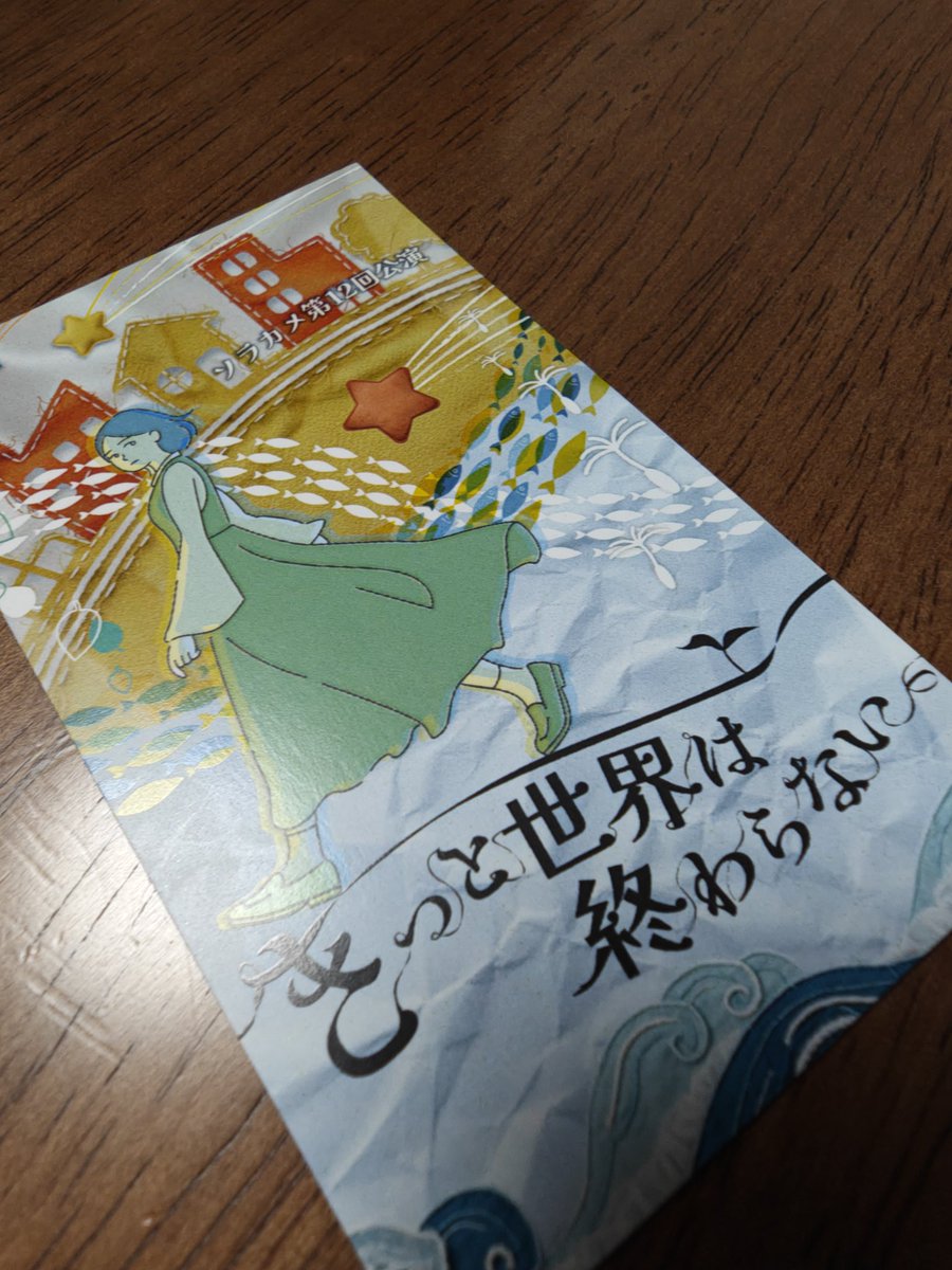 YOGIAKIRA's tweet photo. 今日は舞台『きっと世界は終わらない』を観劇

間・空気を感じる取る劇でした！
視線が面白かったなぁ✨ https://t.co/qGbzIxqDef
