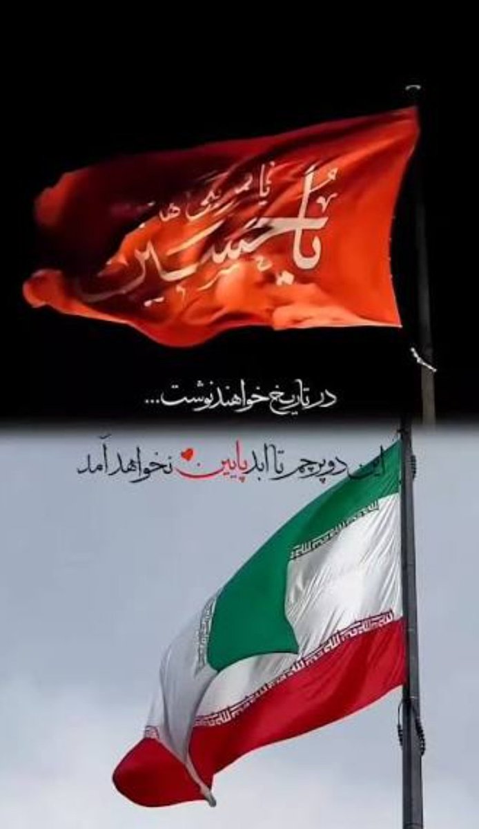 nahit93's tweet photo. این دو پرچم تا ابد پایین نخواهد آمد ...

#ملت_امام_حسین https://t.co/M4GflCUajD