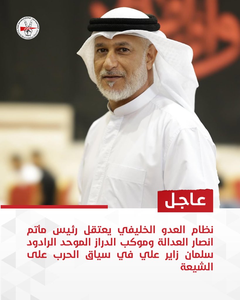 DurazYouth's tweet photo. نظام العدو الخليفي يعتقل رئيس مأتم انصار العدالة وموكب الدراز الموحد الرادود سلمان زاير علي في سياق الحرب على الشيعة https://t.co/KZ9VPSQJeE