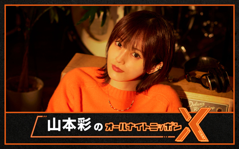 🕛夜12時～ 【山本彩のオールナイトニッポンX(クロス)】 @ANN_Xross