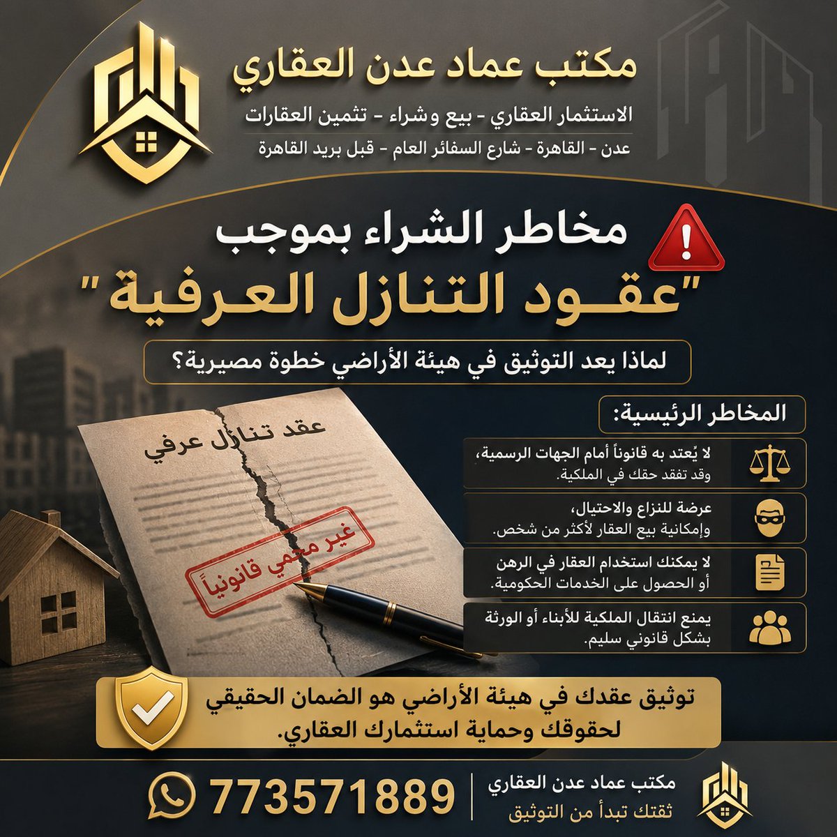 aleimad7aden's tweet photo. الشراء بموجب عقود التنازل العرفية قد يعرّضك للنزاعات وفقدان الحقوق القانونية في العقار. التوثيق في هيئة الأراضي هو الضمان الحقيقي لحماية ملكيتك واستثمارك.
🏡 مكتب عماد عدن العقاري
https://t.co/YMZXbklYsj⁠�
#عقارات_عدن #التوثيق_العقاري #عدن https://t.co/GjqHcgb4LG