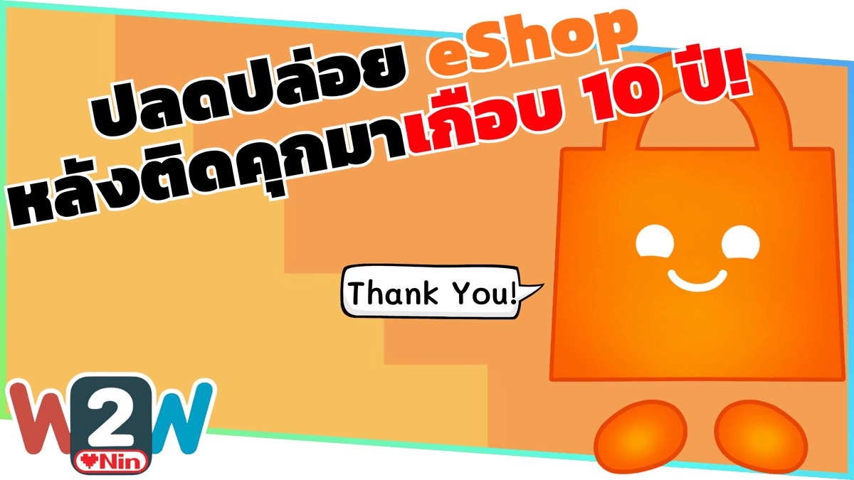 TheLOVENIN's tweet photo. #LOVENINTopic - ปลดปล่อย eShop หลังติดคุกมาเกือบ 10 ปี
มาร่วมรับฟังสดสรุปข่าวประจำสัปดาห์และในสัปดาห์นี้ เราจะมาอยู่กันกับ eSHOP โฉมใหม่ืั้ไฮไลกว่าเดิม
เอาล่ะ เข้ามาร่วมรับฟังไปพร้อม ๆ กันได้เลยครับ
https://t.co/Dj6ygZKv7r
#LOVENINLiVE #WEEKtoWEEK https://t.co/EQQTvGC6jE