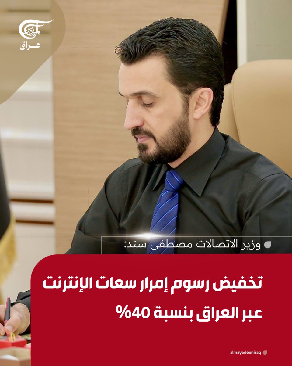 almayadeeniraq's tweet photo. أعلن وزير الاتصالات مصطفى سند، اليوم الجمعة، عن تخفيض رسوم إمرار سعات الإنترنت عبر العراق بنسبة 40%، ضمن خطة لتحويل البلاد إلى ممر دولي لنقل البيانات بين الشرق والغرب.

وأوضح سند أن القرار أُقر رسمياً في هيئة الرأي ومجلس إدارة الشركة العامة للاتصالات والمعلوماتية، مشيراً إلى أن العراق تلقى بعد الإعلان عروضاً من دولتين خليجيتين لتمرير سع��تهما الرقمية عبر البنية التحتية العراقية نحو أوروبا، على أن تُوقع العقود خلال الأيام المقبلة.

#الميادين_بلاس
#الميادين_عراق