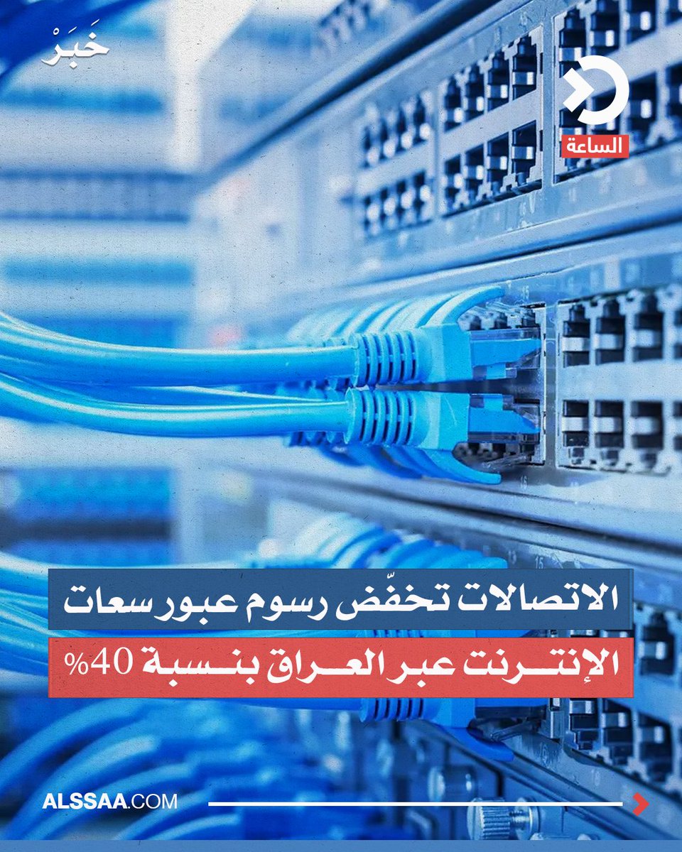 alssaanetwork's tweet photo. أعلنت وزارة الاتصالات خفض رسوم إمرار سعات الإنترنت (الترانزيت) عبر العراق بنسبة 40%، في خطوة تهدف إلى تعزيز موقع البلاد كممر دولي لنقل البيانات بين الشرق والغرب.

وأكد الوزير مصطفى سند أن القرار أُقرّ رسمياً من قبل هيئة الرأي ومجلس إدارة الشركة العامة للاتصالات والمعلوماتية، مشيراً إلى تلقي عروض رسمية من دولتين خليجيتين لربط وتمرير سعاتهما الرقمية إلى أوروبا عبر البنية التحتية العراقية، تمهيداً لتوقيع العقود النهائية خلال الأيام المقبلة.

 #العراق #الساعة #اخبار_الساعة #على_مدار_العراق