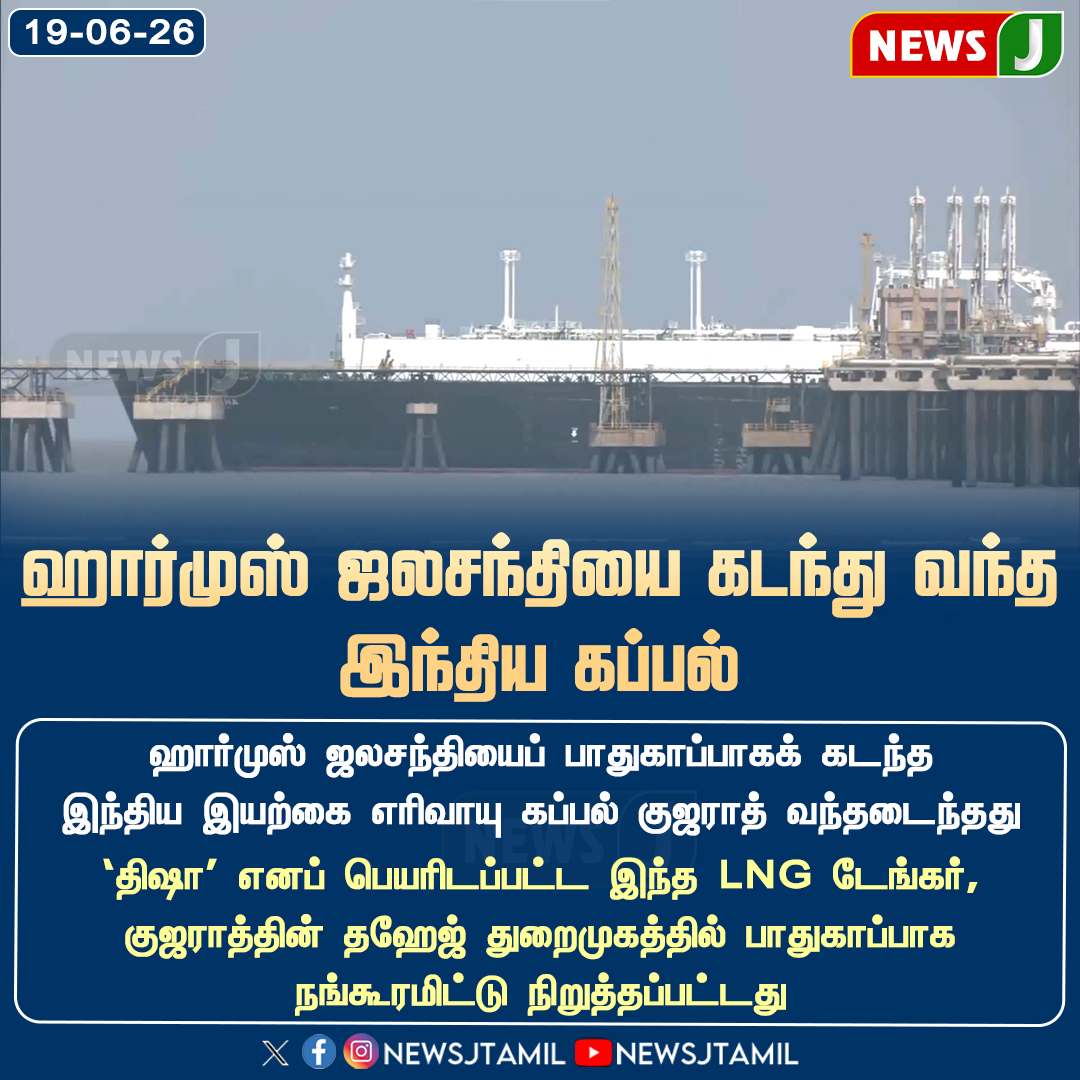 NewsJTamil's tweet photo. #NEWSUPDATE || ஹார்முஸ் ஜலசந்தியை கடந்து வந்த இந்திய கப்பல்..!
#India #Shipping #StraitOfHormuz #MaritimeSecurity #IndianShip #GlobalTrade #InternationalNews #SeaRoute #TradeRoute #MiddleEast #Logistics #WorldNews #newsj https://t.co/HpQRs1B96w