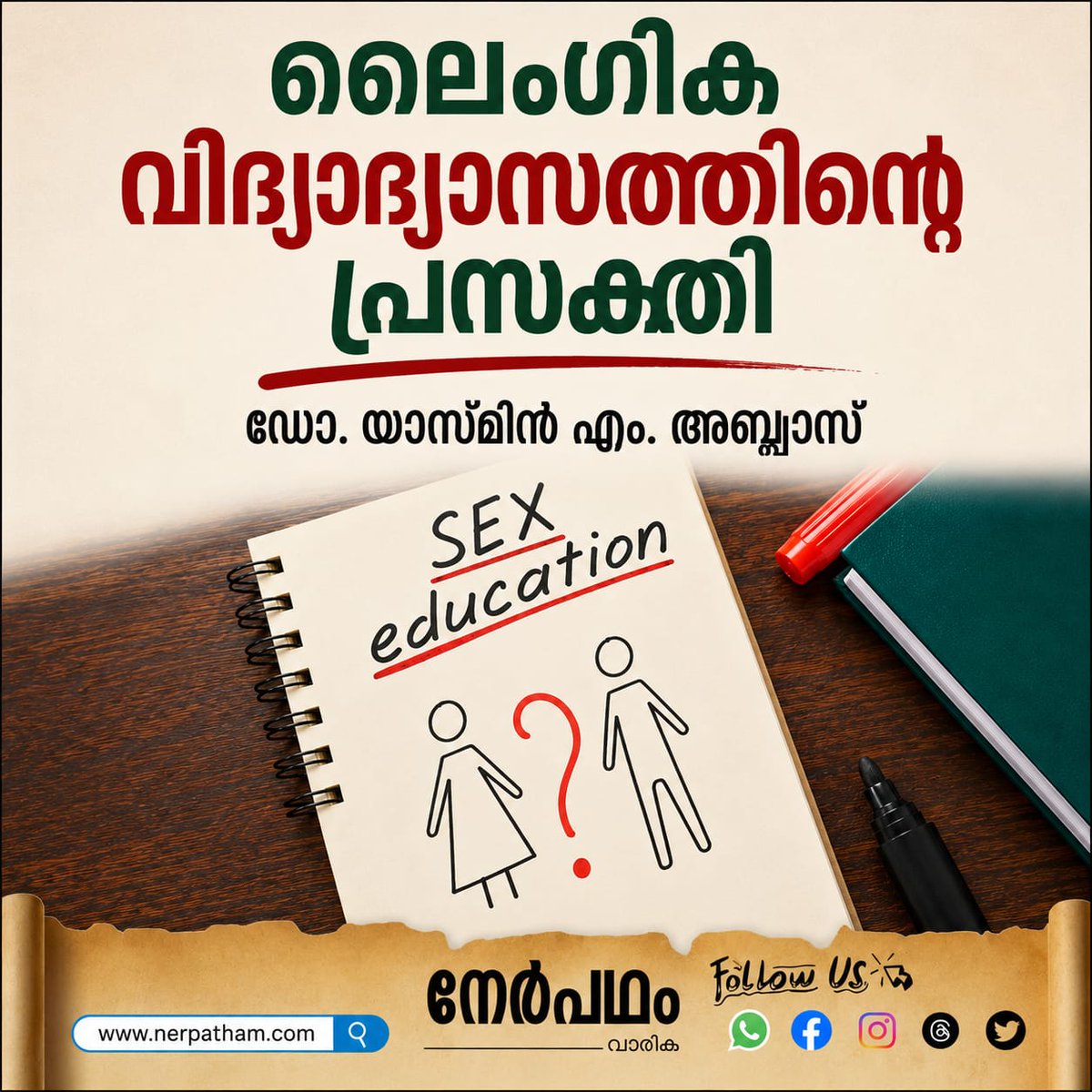 WisdomIslam_'s tweet photo. കുഞ്ഞുമക്കളുടെ ആദ്യ വിദ്യാലയം വീടാണെന്ന് നമ്മൾ പറയാറുണ്ടല്ലോ
തുടർന്നു വായിക്കാൻ :https://t.co/NGhPtFvNrQ
🟧നേർപഥം വാരിക  വരി ചേരാനുള്ള ലിങ്ക്
https://t.co/lobvEcR273
🟥Follow us on twitter 
https://t.co/apQXfHbIXS

#nerpatham #wisdomislam #wisdommedia #wisdomyouth #wisdomstudents https://t.co/7SpUCUvvbO