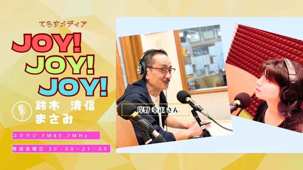 JOYJOYJOY171957's tweet photo. 第9回目
岸野幸正さんとまさみさんご出演
6月12日(金)放送のアーカイブです✨

劇団岸野組のお話など盛りだくさん
是非お楽しみください♪

●YouTube
https://t.co/4cbHAO3JT9

●standfm
https://t.co/J0GReFxPbj

●Spotify
https://t.co/CD6ClIEWz2

#岸野幸正
#鈴木清信
#まさみ
#岸野組 https://t.co/q5yRCXTvDK