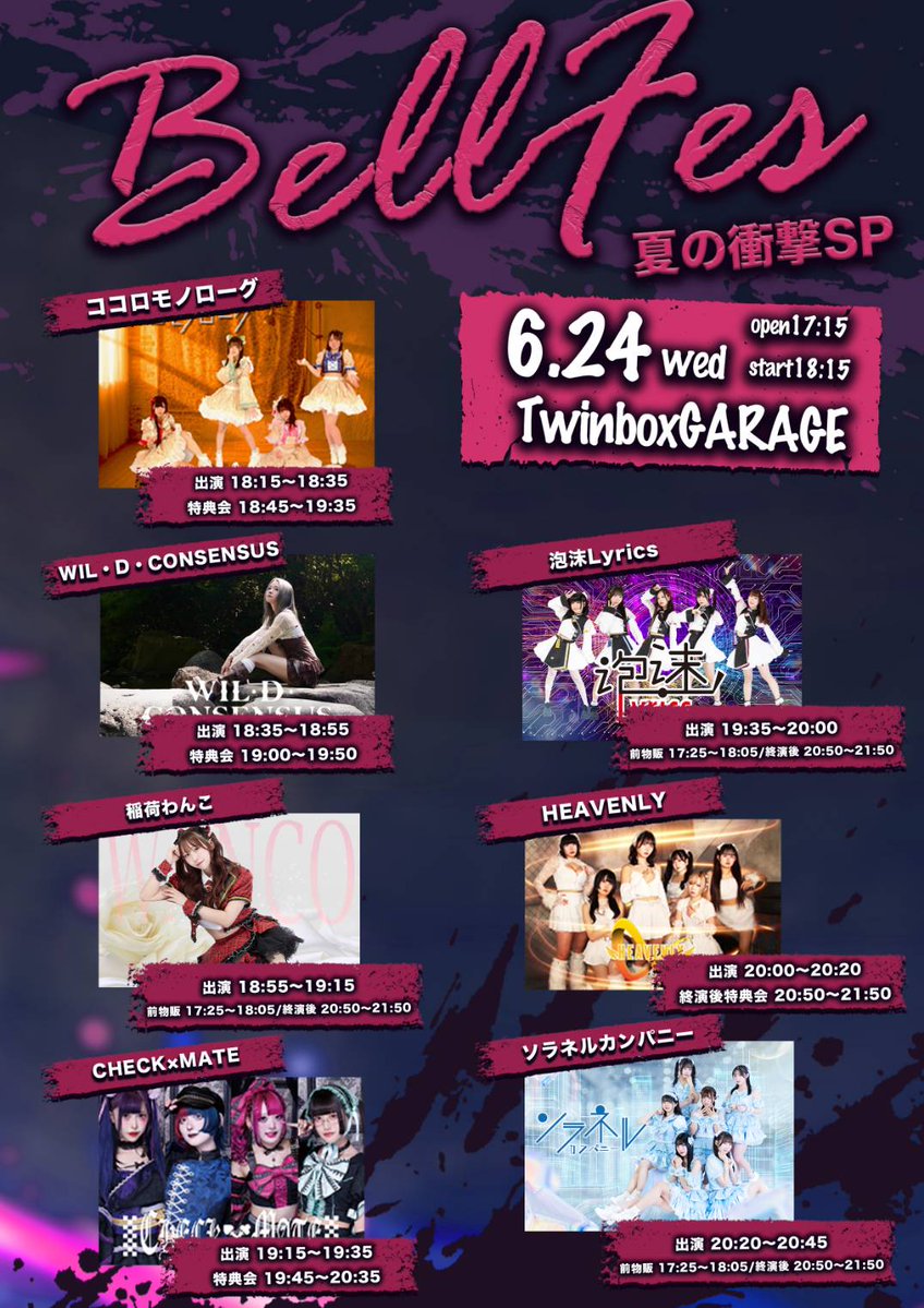 6月24日(水） 「BELL FES Vol. 422〜夏の衝撃SP〜」 会場:Twinbox