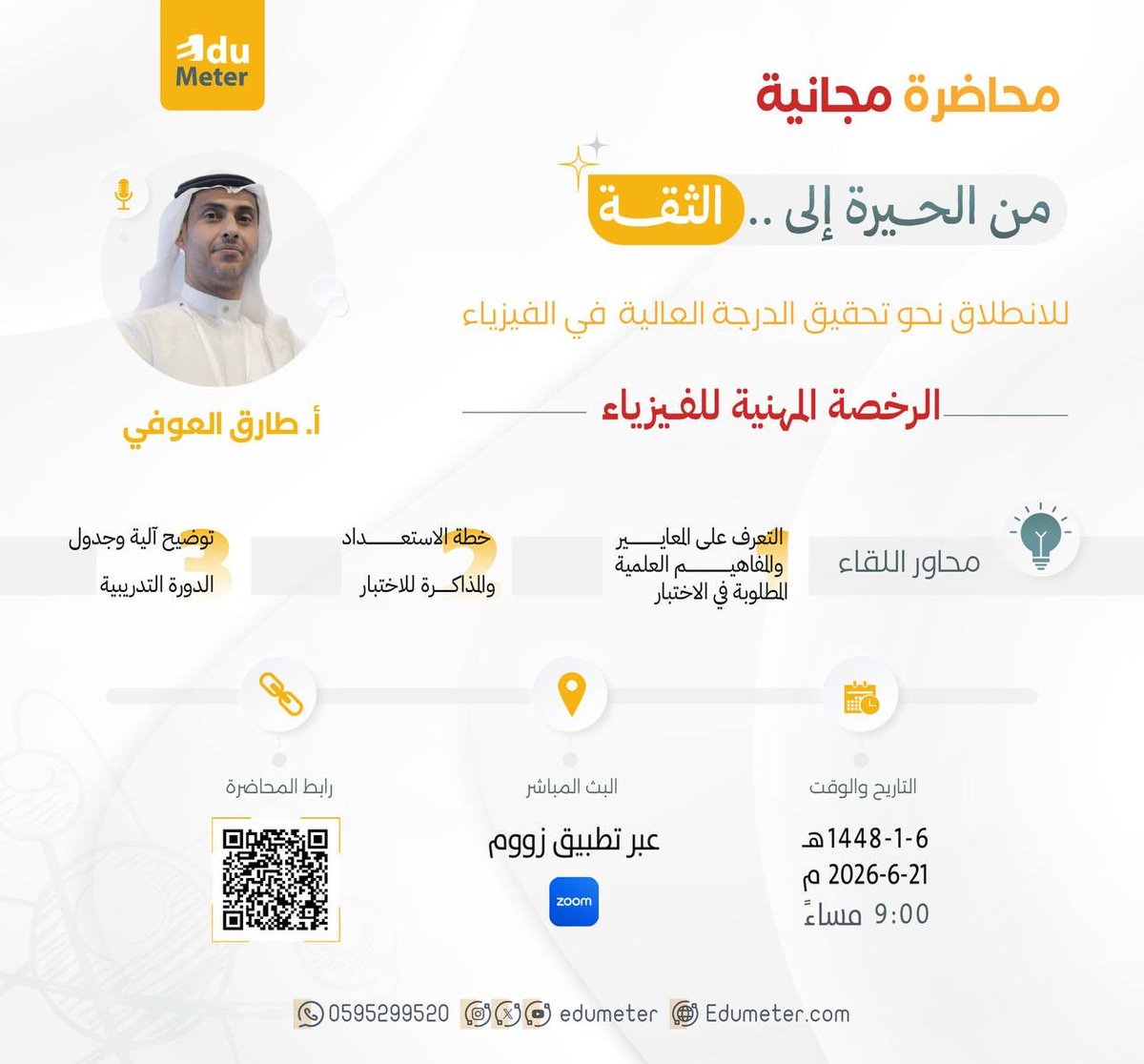 EduMeter's tweet photo. محاضرة مجانية | من الحيرة إلى الثقة

مع الأستاذ طارق العوفي
@tariqaloufi11 

محــاور اللقاء
🔸التعرف على المعايير والمفاهيم المطلوبة
🔸 خطة الاستعداد والمذاكرة
🔸 آلية وجدول الدورة

ابدأ استعدادك بثقة، والدرجة العالية تبدأ بخطة واضحة .✨

📅 الأحد
⏰ 9:00 مساءً
💻 عبر زووم

🔗 رابط القروب للحصول على رابط المحاضرة:
(https://t.co/QfDwizcX15)

🔗تيك توك 
https://t.co/AjPUf3vmUr

لا تفوت الفرصة 🌟
#الرخصة_المهنية_للفيزياء #فيزياء #الرخصة_المهنية #أكاديمية_اديوميتر