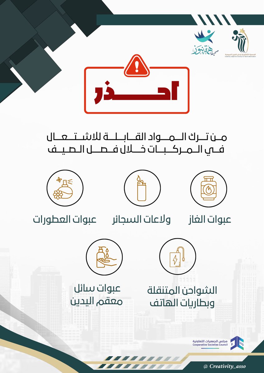 creativity_ASSO's tweet photo. “لا تتركها في سيارتك… حرارة اليوم قد تشعل خطر الغد.”⚠️🔥

#فصل_الصيف https://t.co/bpq5aJVR8f