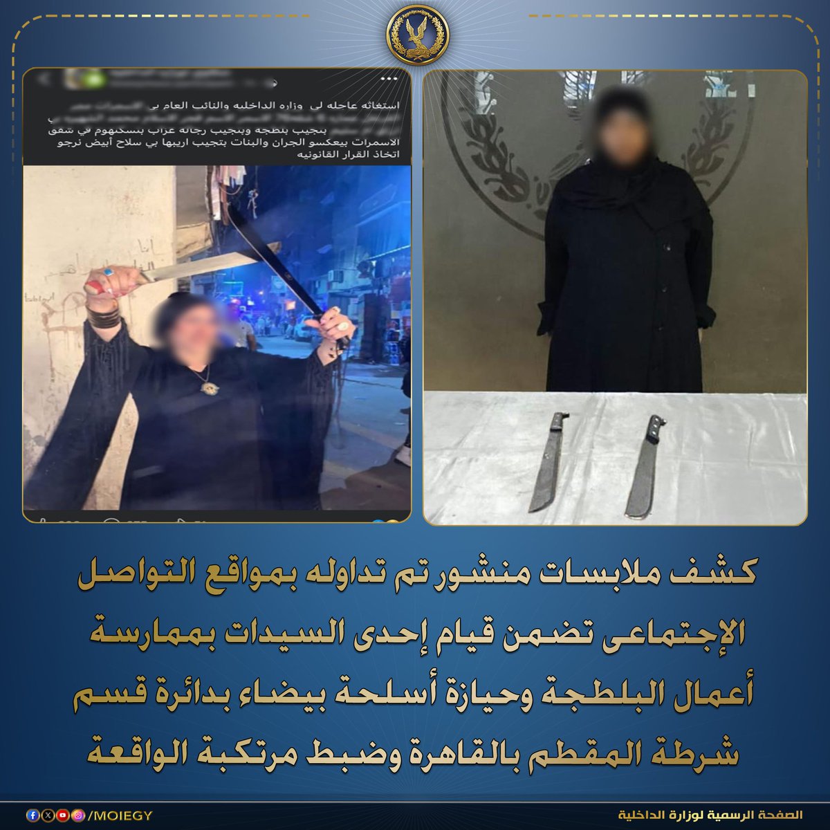 moiegy's tweet photo. فى إطار كشف ملابسات منشور تم تداوله بمواقع التواصل الإجتماعى تضمن قيام إحدى السيدات بممارسة أعمال البلطجة وحيازة أسلحة بيضاء بدائرة قسم شرطة المقطم بالقاهرة.
بالفحص أمكن تحديد وضبط السيدة الظاهرة بالمنشور (عاملة بمحل جلود– مقيمة بدائرة قسم شرطة المقطم) وضبط بحوزتها (الأسلحة البيضاء الظاهرة بالصورة)، وبمواجهتها إعترفت بإرتكاب الواقعة على النحو المشار إليه منذ ثلاثة أشهر ونشرها بموقع التواصل الإجتماعى فى إطار الإستعراض.
تم إتخاذ الإجراءات القانونية.
#وزارة_الداخلية