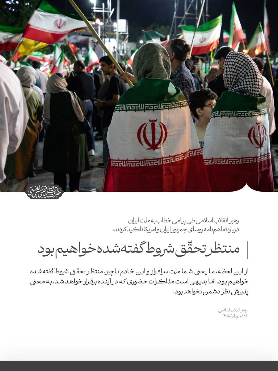 Sabegoon1's tweet photo. 📝 منتظر تحقّق شروط گفته‌شده خواهیم بود

🗒 از این لحظه، ما یعنی شما ملت سرافراز و این خادم ناچیز، منتظر تحقّق شروط گفته‌شده خواهیم بود. امّا بدیهی است مذاکرات حضوری که در آینده برقرار خواهد شد، به معنی پذیرش نظر دشمن نخواهد بود.| ۲۸/خرداد/۱۴۰۵

#آقا_و_مردم https://t.co/lGyIJFpdFW