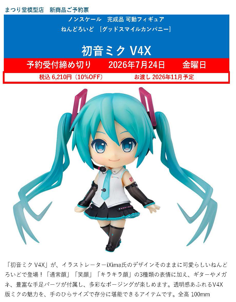 初音ミク V4X ねんどろいど ねんどろいど 初音ミク V4X