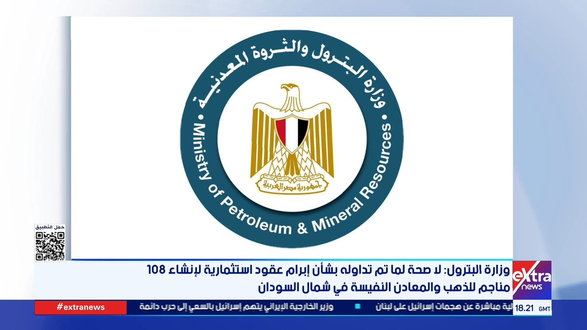وزارة البترول: لا صحة لما تم تداوله بشأن إبرام عقود استثمارية لإنشاء 108 مناجم للذهب والمعادن النفيسة في شمال السودان #هاجر_سليمان 