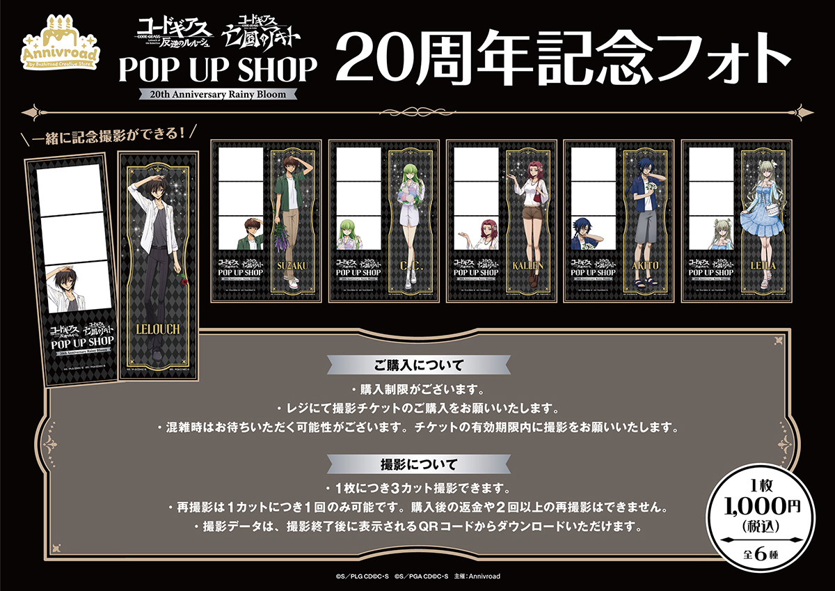 bushi_store's tweet photo. ˗ˏˋ📢｟🎂Annivroad｠現在開催中
　　コードギアス 𝐏𝐎𝐏 𝐔𝐏 𝐒𝐇𝐎𝐏 
　𝟐𝟎𝐭𝐡 𝐀𝐧𝐧𝐢𝐯𝐞𝐫𝐬𝐚𝐫𝐲 𝐑𝐚𝐢𝐧𝐲 𝐁𝐥𝐨𝐨𝐦
　　　　　✧˖°⋆｡˚✧💠✧˚｡⋆°˖✧

現在開催中🪻✨
会場には描き下ろしイラストを使用したプリントフォトもござ��ます📸
ぜひチェックして、遊びに来てね🌂🌈

｜EVENT INFO
🔗https://t.co/LVbe4VkS5C
📆2026年6月13日(��)～6月28日(日)
📍Annivroad by Bushiroad Creative Store
　（新宿マルイ アネックス 2F）

#コードギアス #Annivroad