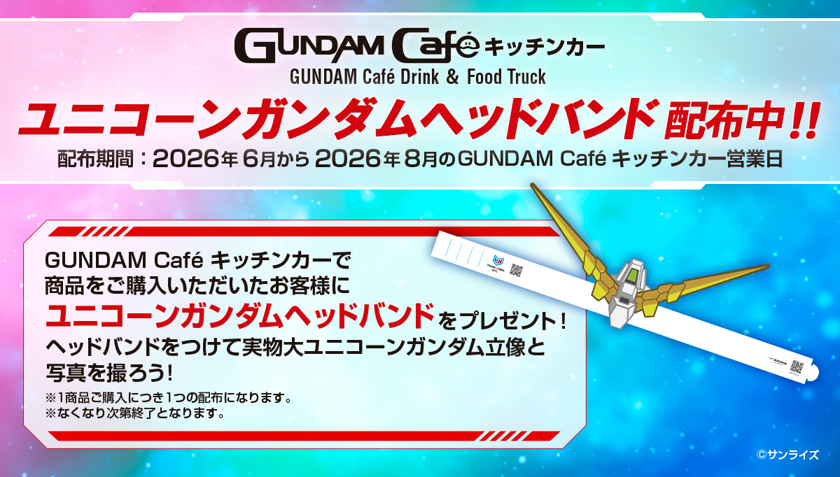 gundambase_t's tweet photo. ／
ユニコーンガンダムヘッドバンド
配布中📣
＼

#ガンダムカフェキッチンカー で商品をご購入のお客様にユニコーンガンダムヘッドバンドを配布中！🎁
ヘッドバンドを付けて実物大ユニコーンガンダム立像と写真を撮ろう📸✨

ガンダムカフェキッチンカー詳細🔽
https://t.co/c0SmCU5cmA https://t.co/90dydy4BtG